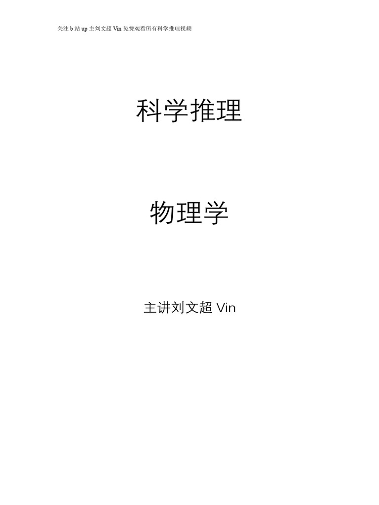 科学推理 物理 刘文超 | PDF