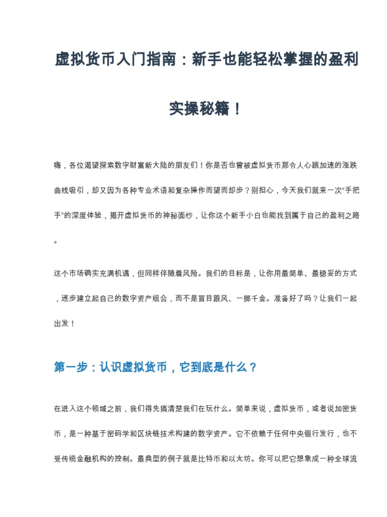 虚拟货币入门指南,新手也能轻松盈利的实操方法| PDF