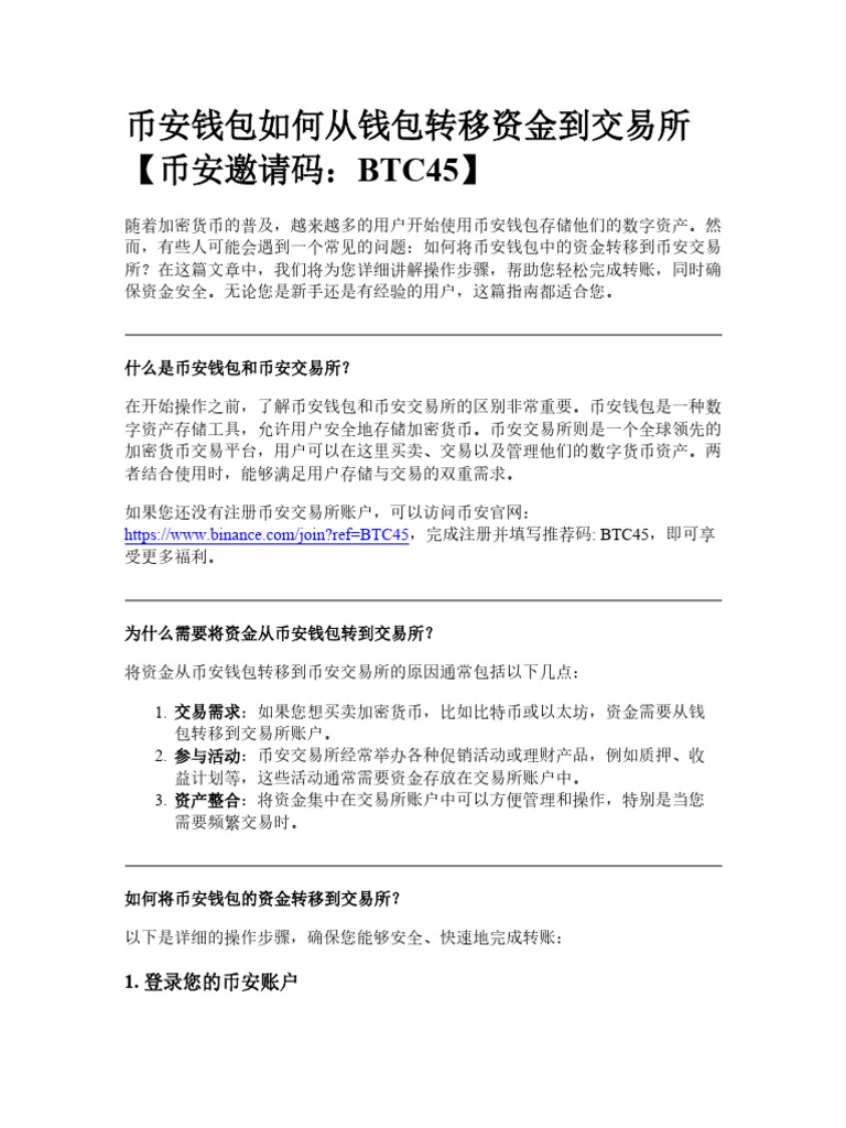 币安钱包如何从钱包转移资金到交易所| PDF