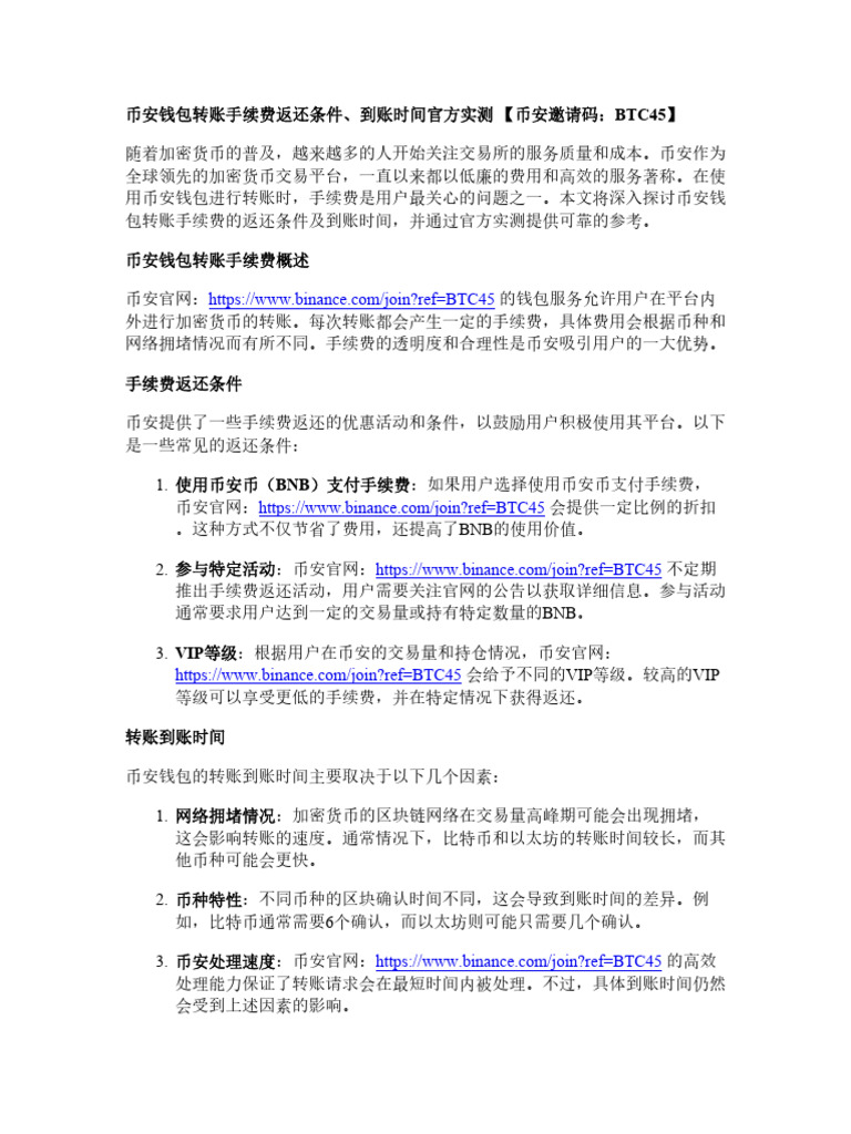 币安钱包转账手续费返还条件、到账时间官方实测| PDF