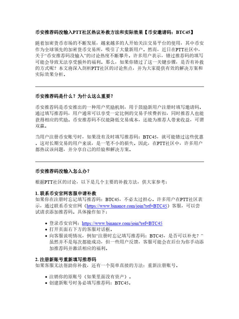 币安推荐码没输入ptt社区热议补救方法和实际效果| PDF