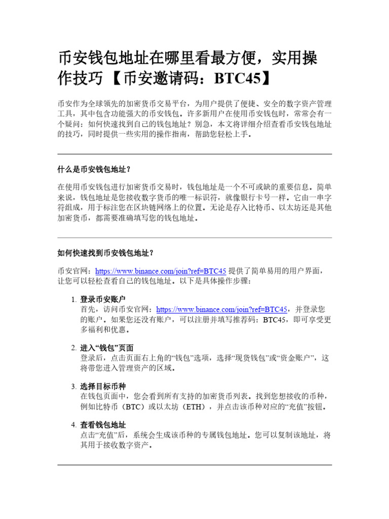 币安钱包地址在哪里看最方便，实用操作技巧| PDF