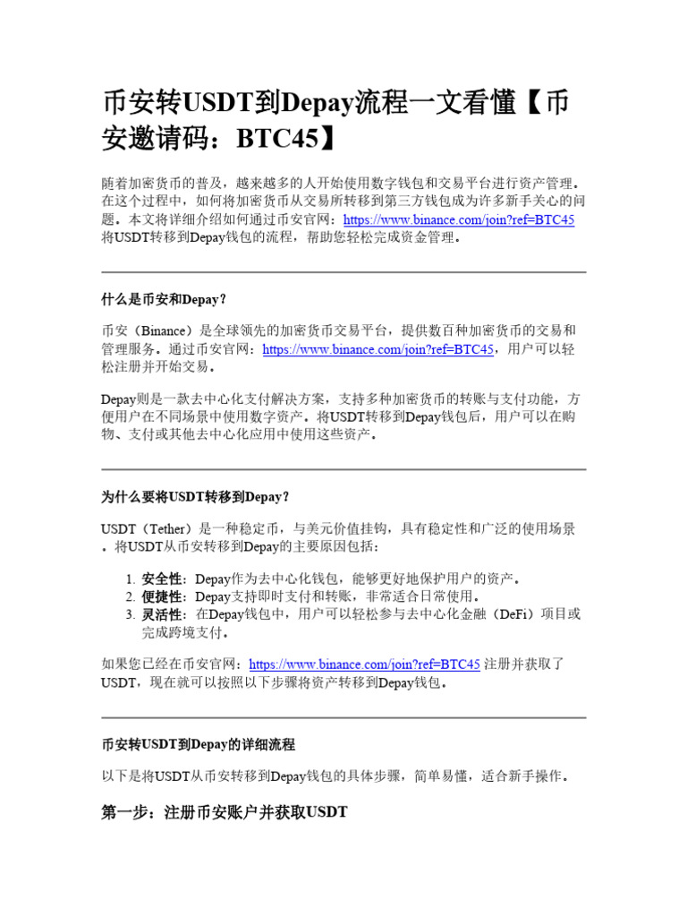 币安转usdt到depay流程一文看懂| PDF