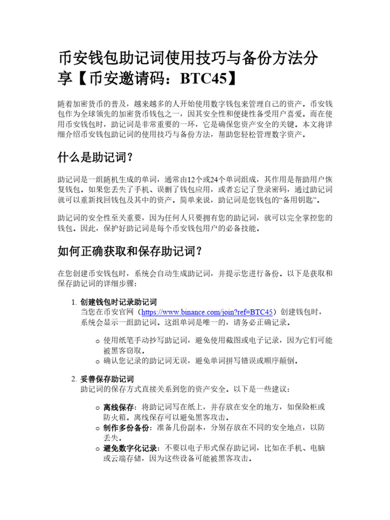 币安钱包助记词使用技巧与备份方法分享 | PDF