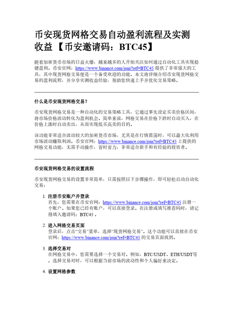 币安现货网格交易自动盈利流程及实测收益| PDF