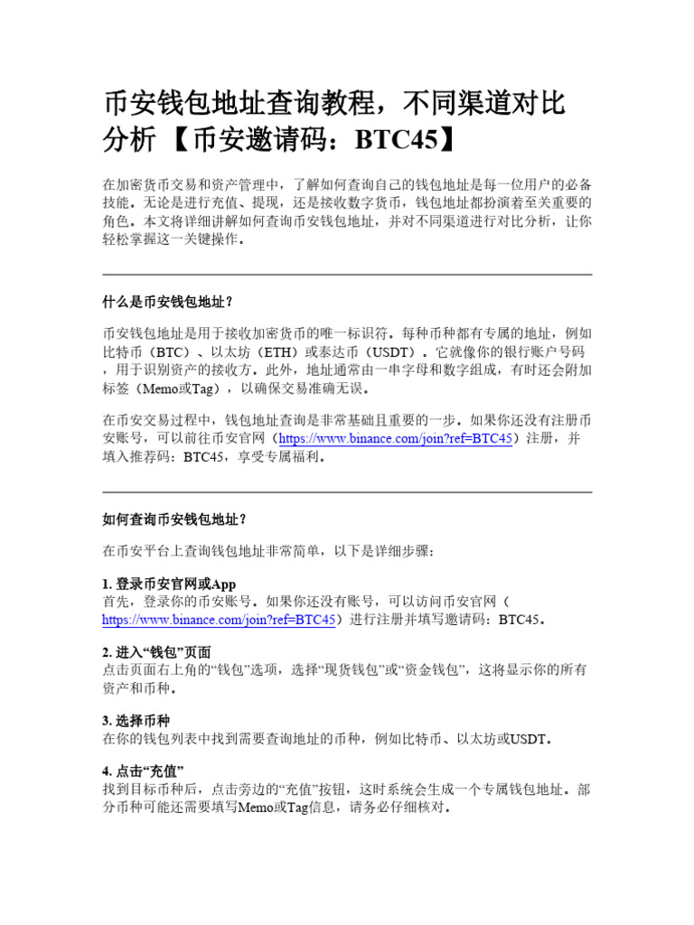 币安钱包地址查询教程，不同渠道对比分析| PDF