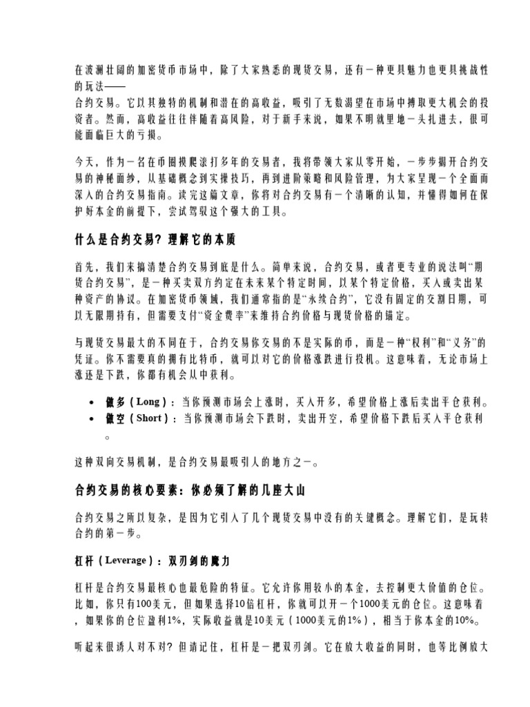 合约交易怎么玩？从零基础到进阶教学全流程| PDF