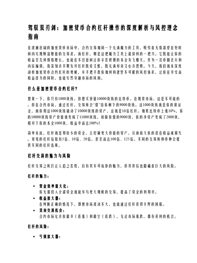 加密货币合约杆杠操作详细教学与风控理念指南| PDF
