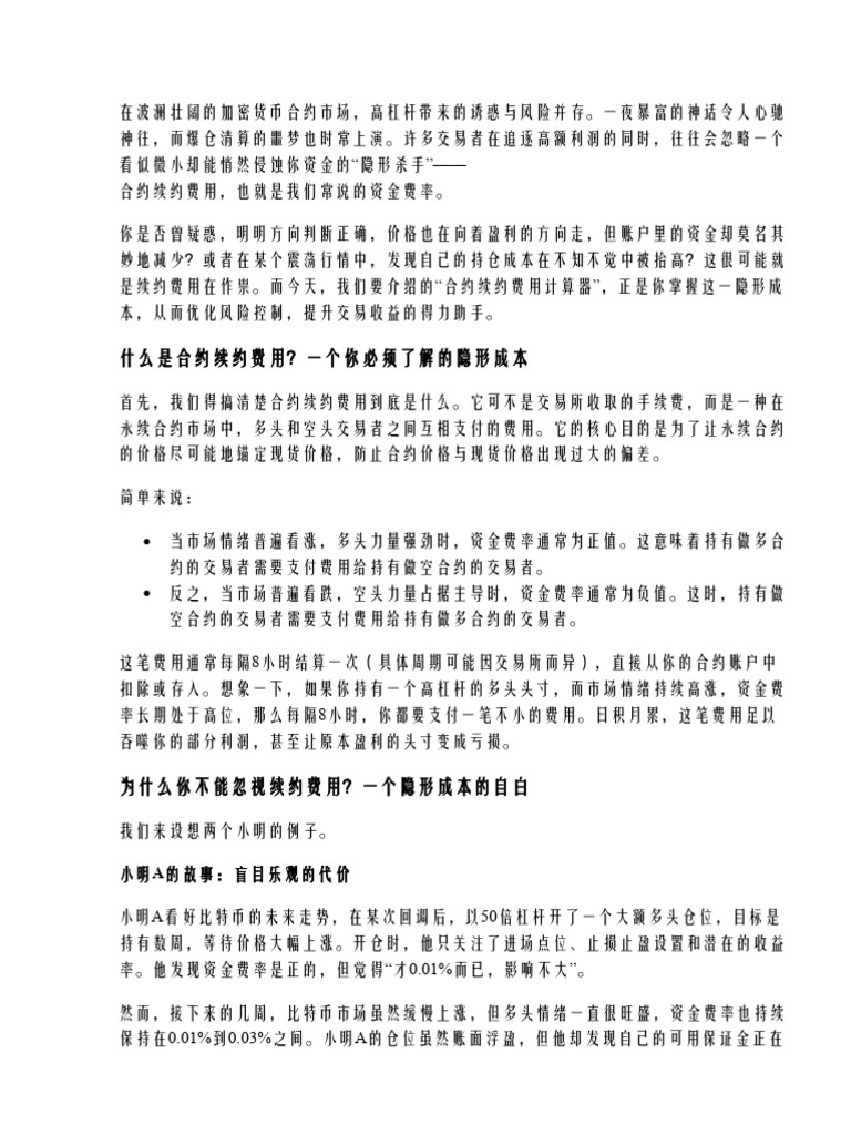 合约续约费用计算器：掌握风险控制，轻松优化收益| PDF