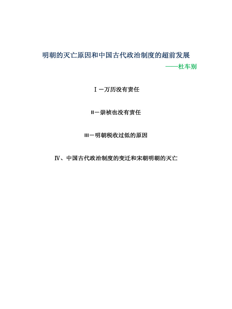 明朝的灭亡原因和中国古代政治制度的超前发展| PDF