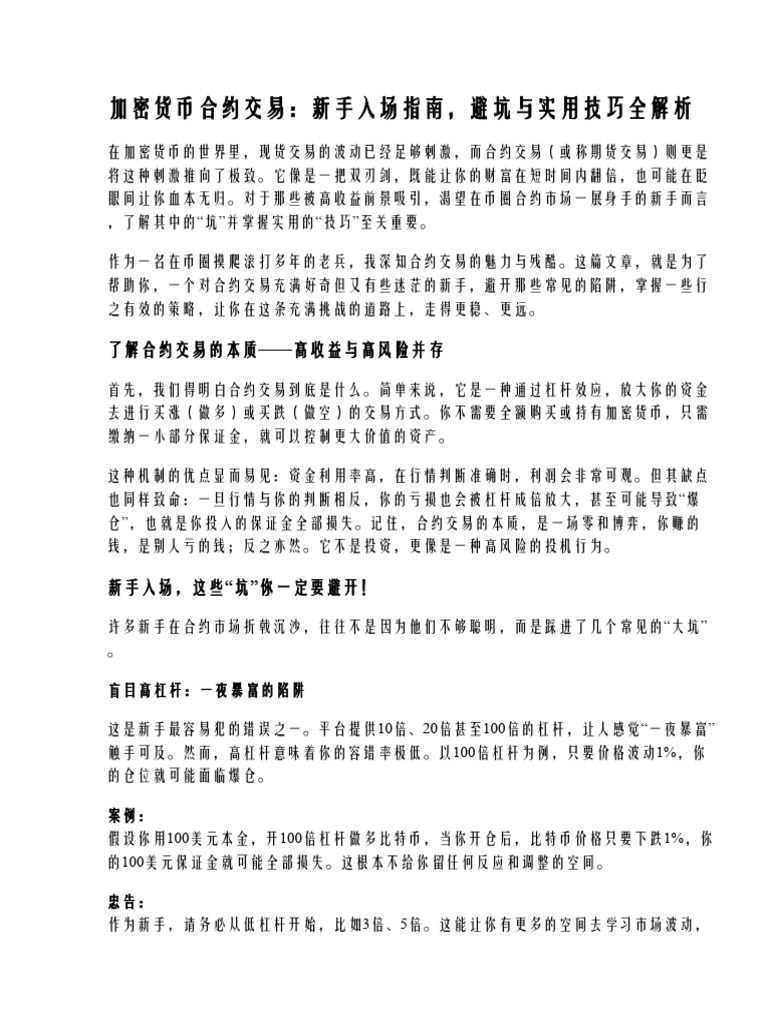 加密货币合约市场新手避坑与实用技巧分享| PDF