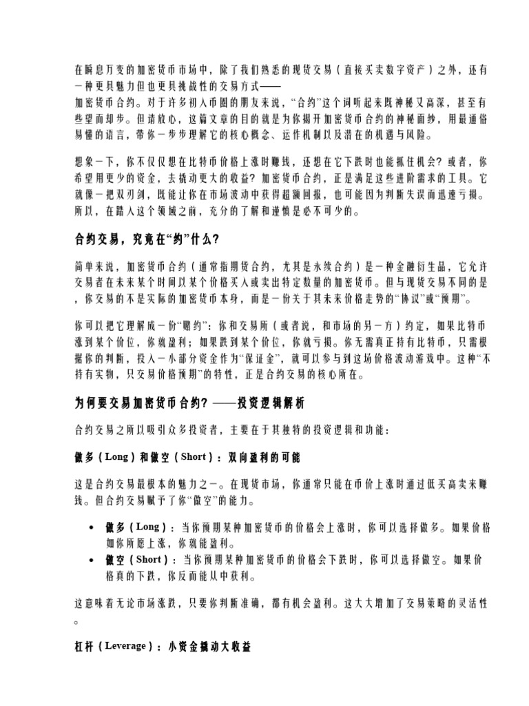 新手必读：什么是加密货币合约？基础概念全解析| PDF