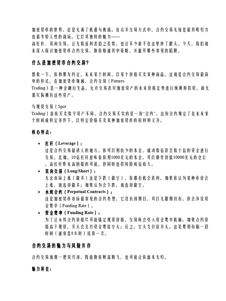 加密货币合约交易指南：精通策略与避免常见错误| PDF