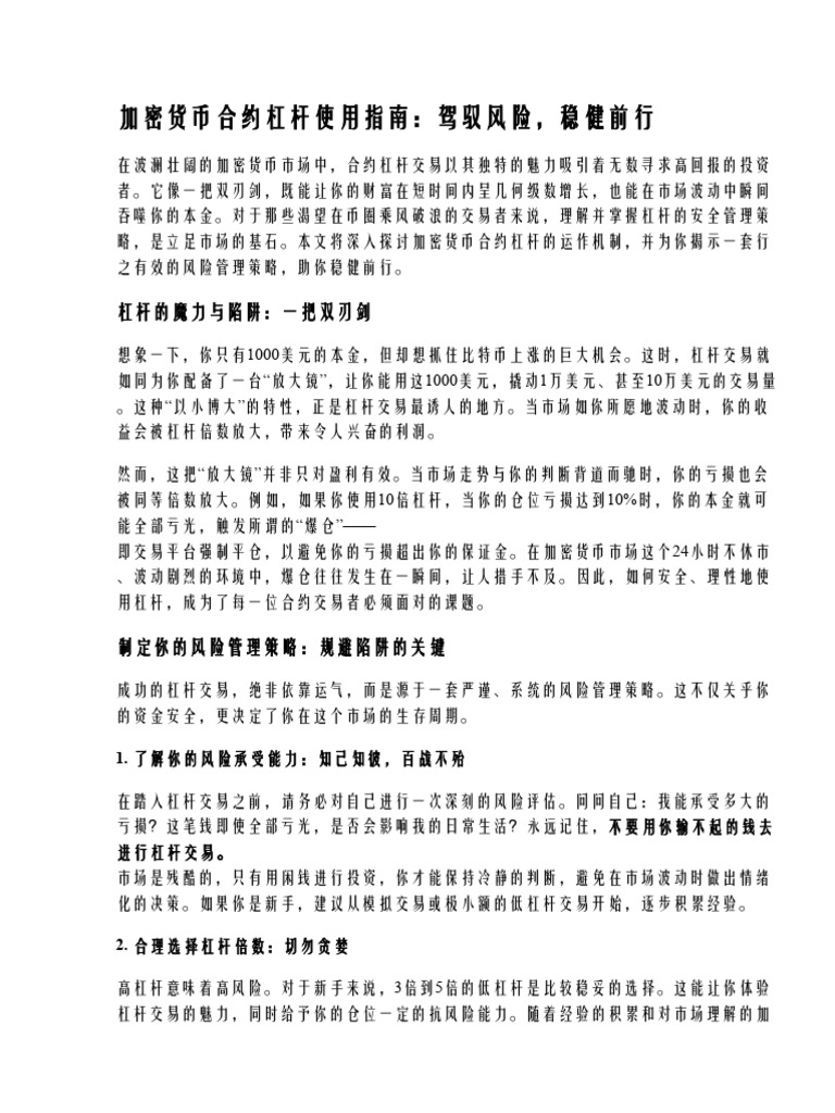 加密货币合约杠杆使用指南：安全管理策略| PDF
