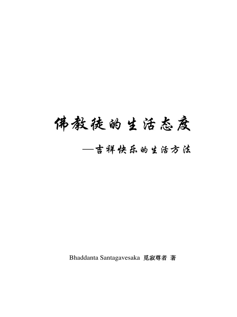02 佛教徒的生活态度 (入门) | PDF