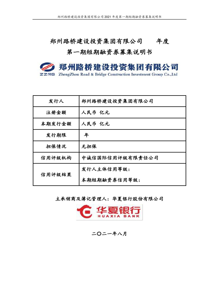 郑州路桥建设投资集团有限公司2021年度第一期短期融资券募集说明书| PDF