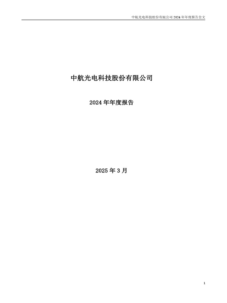 2025 03 29 002179.SZ 中航光电中航光电2024年年度报告| PDF