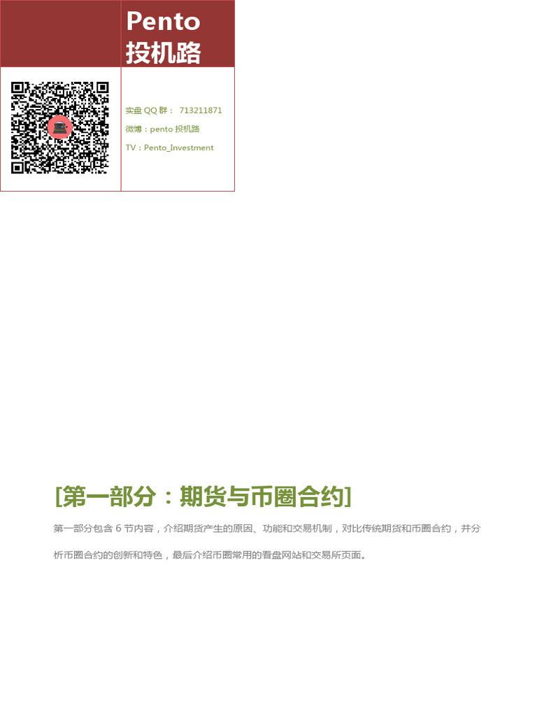 第一部分期货与币圈合约【pento汇编版】 | PDF