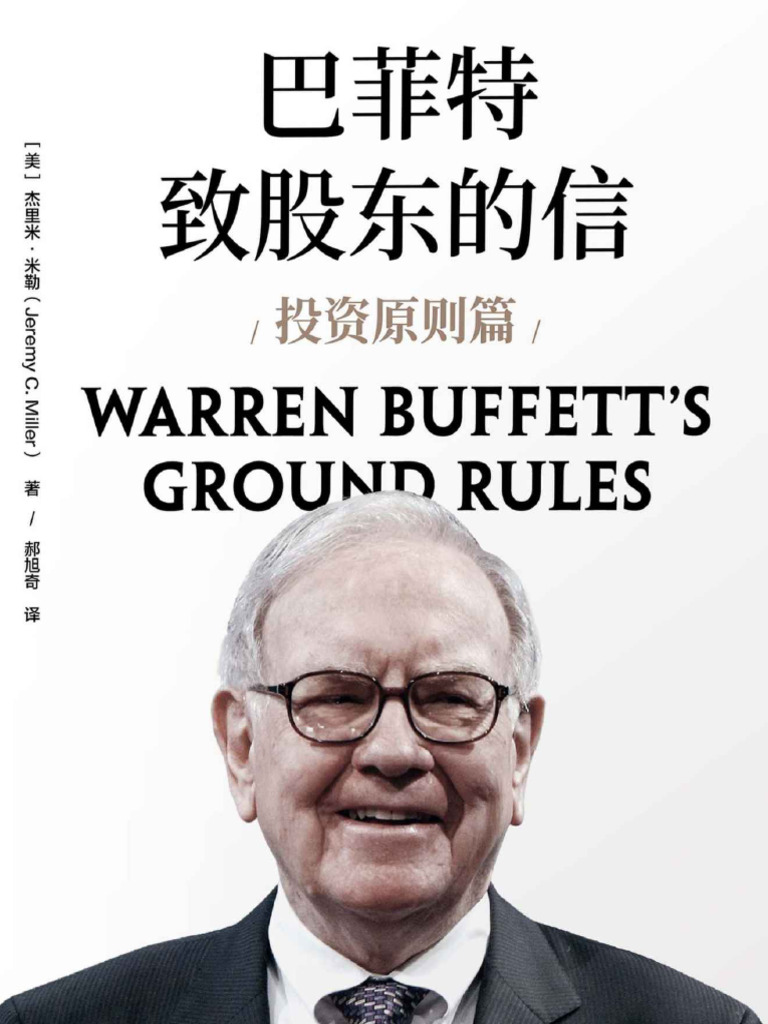 巴菲特致股东的信·投资原则篇| PDF