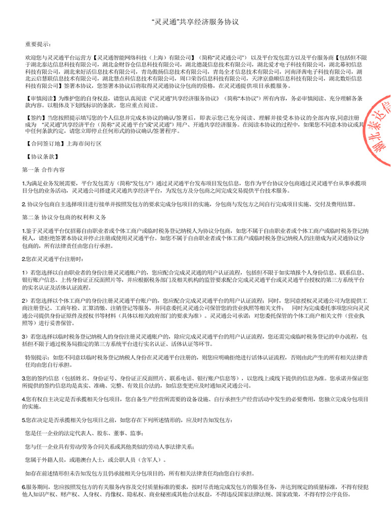 共享经济服外包协议（湖北泰达信息科技有限公司，张永普） | PDF