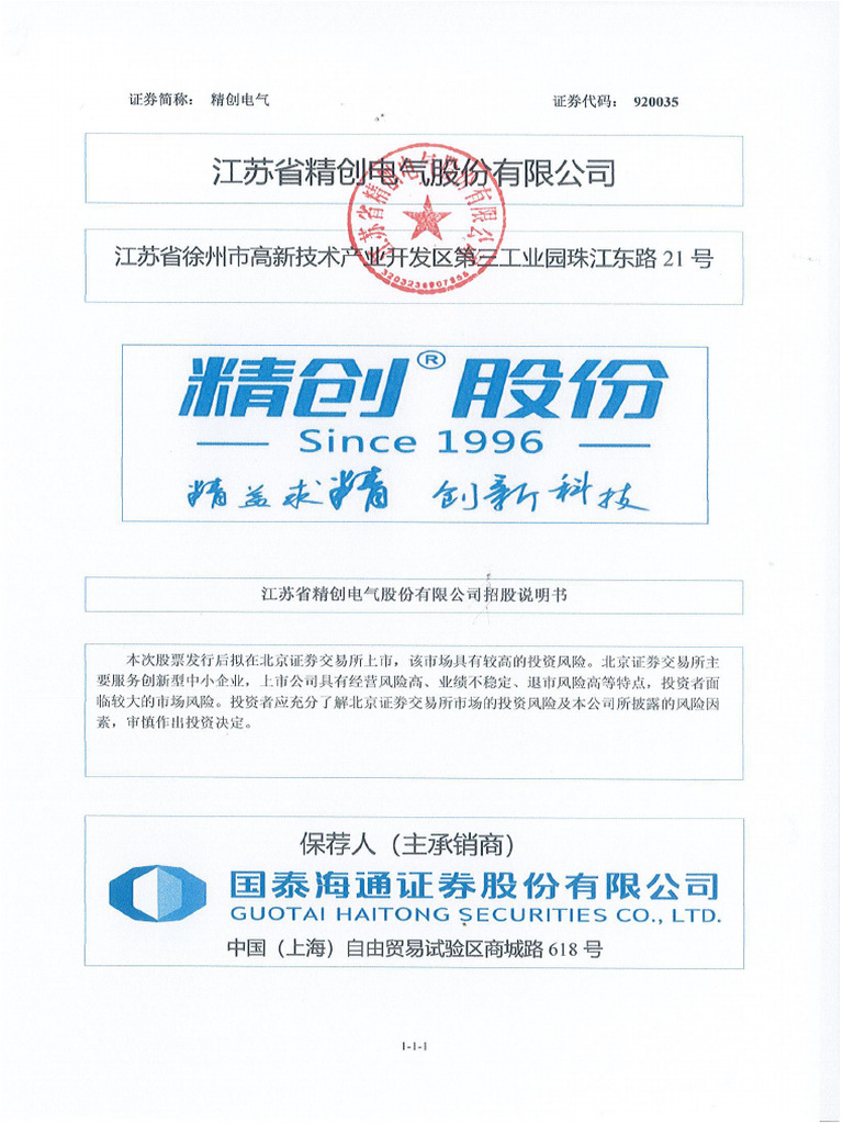 江苏省精创电气股份有限公司招股说明书| PDF