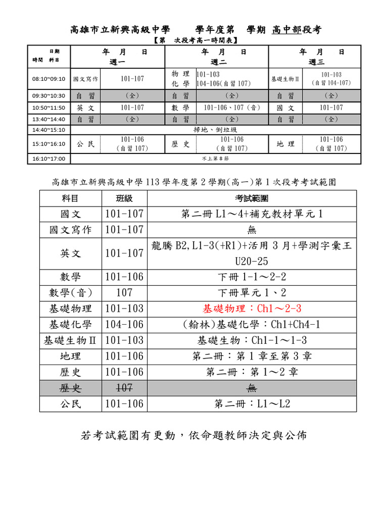 113 2 1段考範圍&時程表 (高中部) | PDF