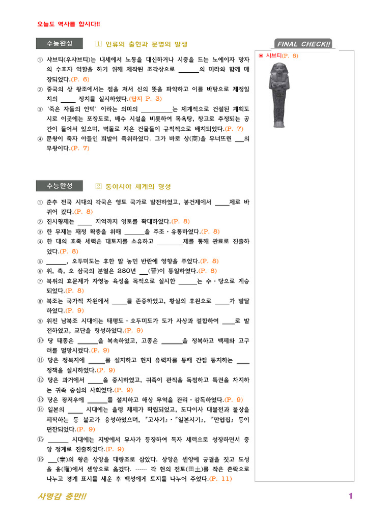 수능완성 세계사 중요 개념 Blank 정리 | PDF