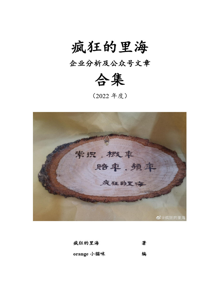 疯狂的里海企业分析及公众号文章合集（2022年度） | PDF
