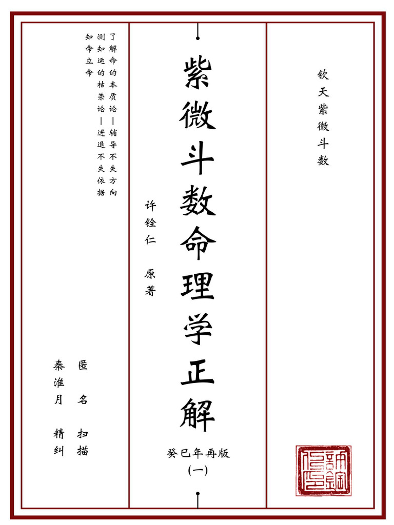 紫微斗数命理学正解一再版精纠| PDF