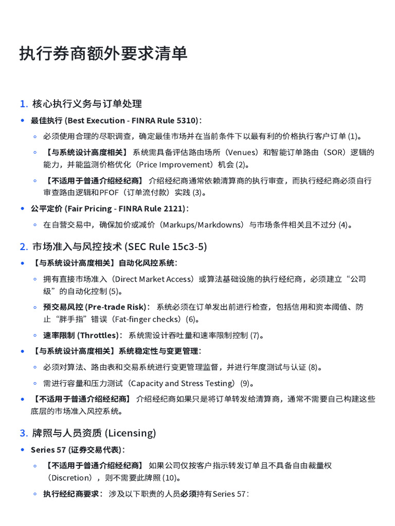 执行券商额外要求清单| PDF