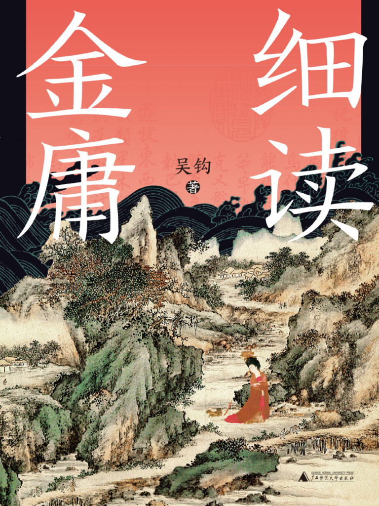 细读金庸：一部严肃的古代社会史》吴钩【文字版PDF电子书雅书】 | PDF