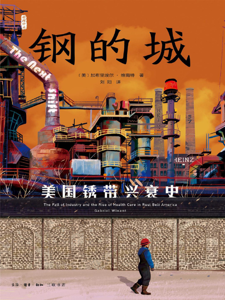 钢的城：美国锈带兴衰史（雅理译丛）》加布里埃尔·维南特【文字版PDF电子书雅书】 | PDF