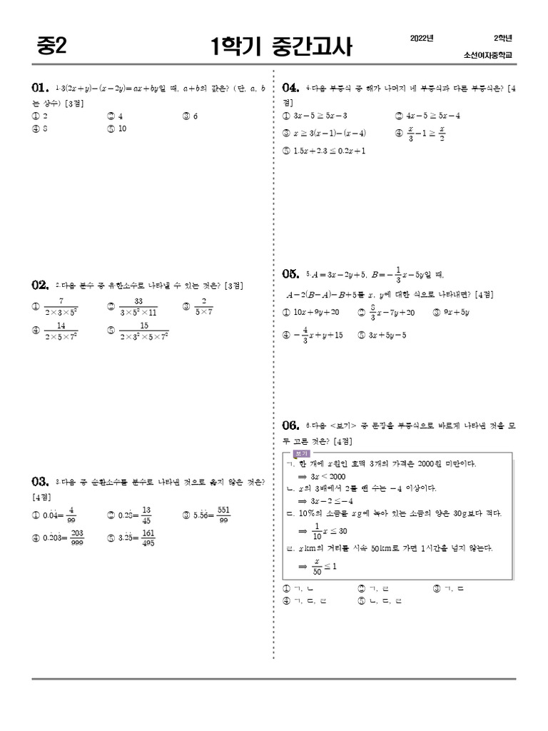 소선여자중학교_2학년_2022_1학기중간_중2-1_문제_정답 | PDF