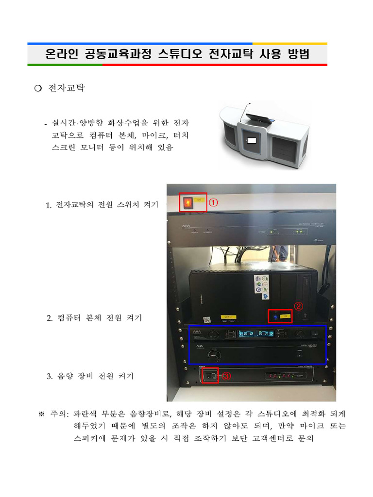 온라인 공동교육과정 스튜디오 전자교탁 사용 방법 | PDF