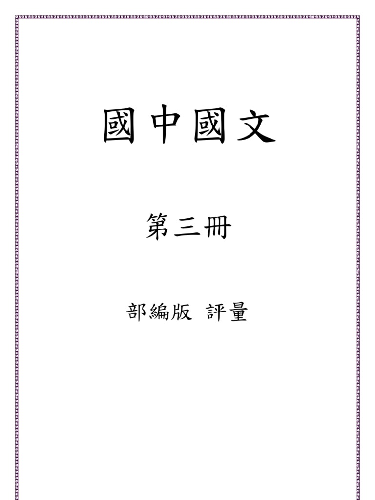 國中國文第三冊評量