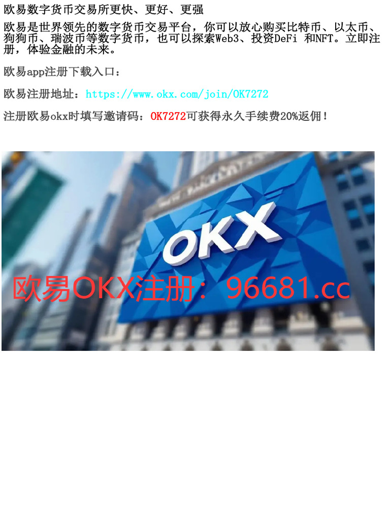 欧易数字货币交易所：更快、更好、更强的交易体验| PDF