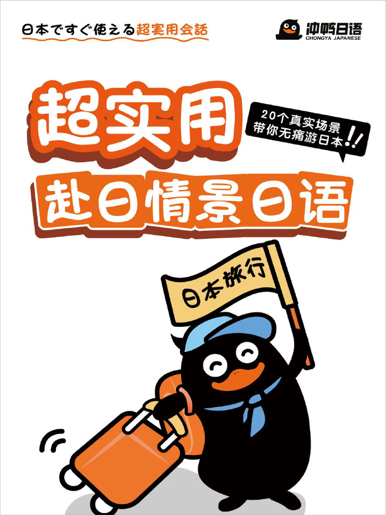 超实用赴日情景日语| PDF