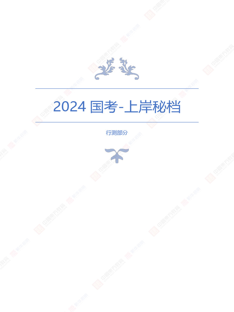 2024国考上岸秘档 | PDF