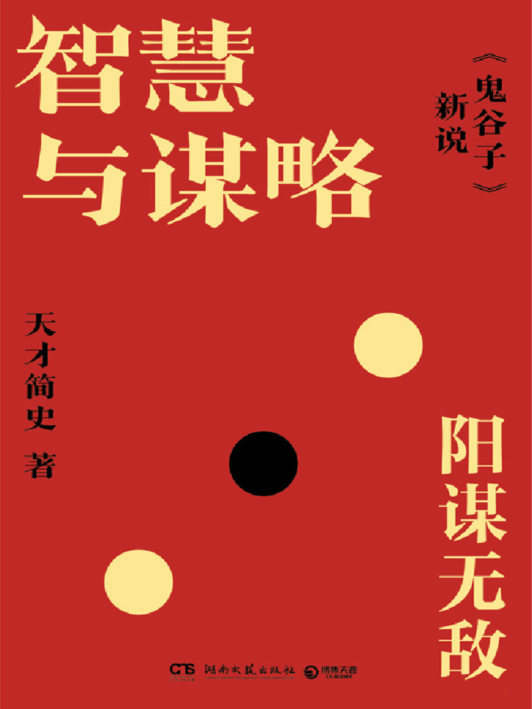 智慧与谋略：《鬼谷子》新说》天才简史【文字版PDF电子书雅书】 | PDF