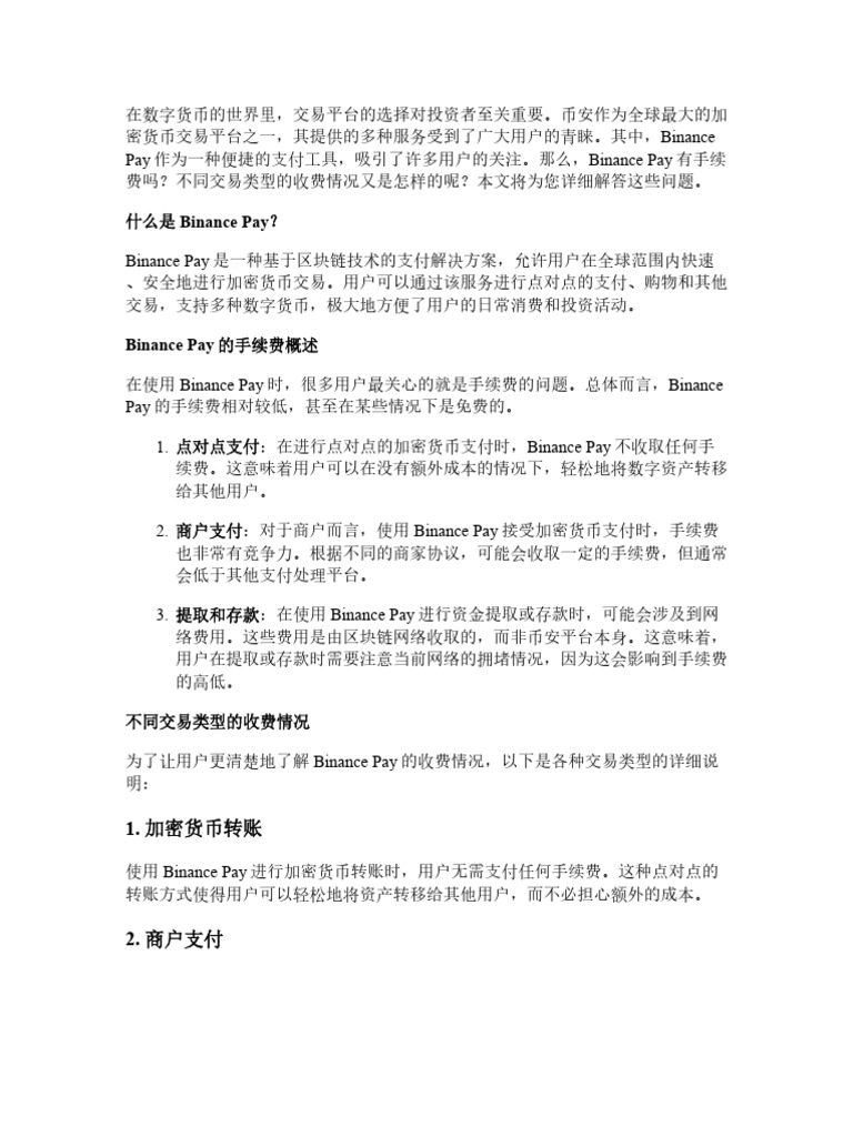 Binance Pay有手续费吗？不同交易类型收费情况一览| PDF