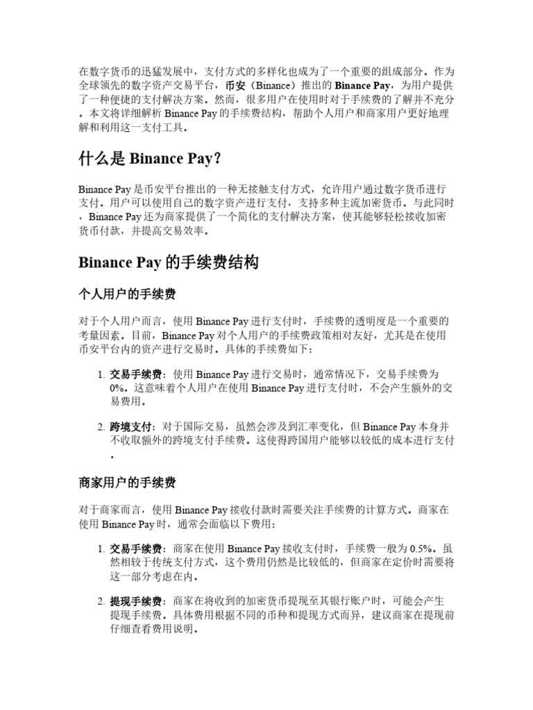 Binance Pay手续费全攻略：个人用户和商家用户必读| PDF