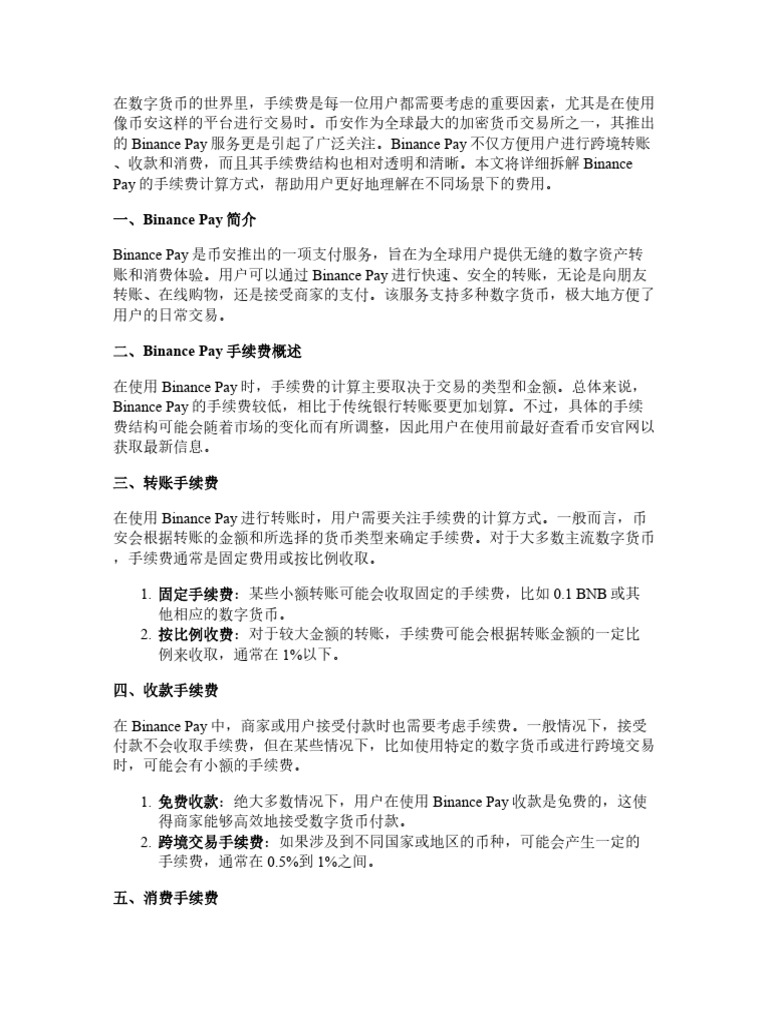 Binance Pay手续费怎么算？转账、收款、消费全场景拆解| PDF