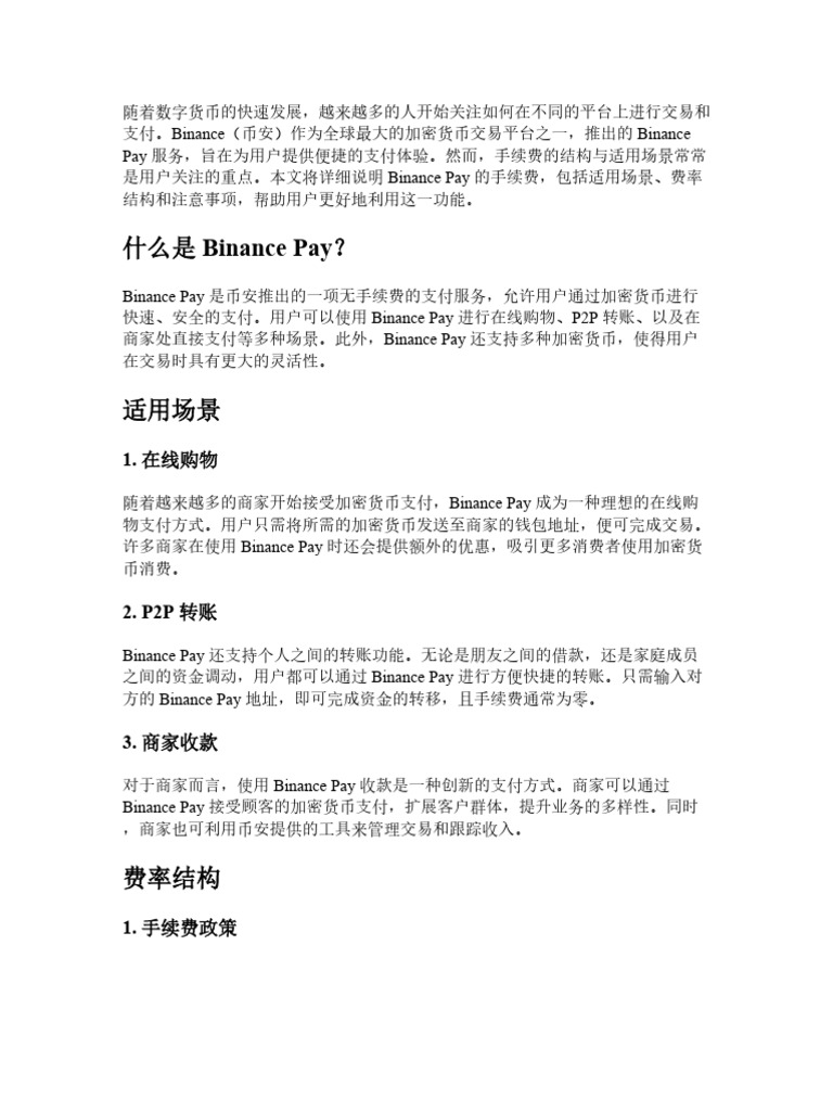 Binance Pay手续费说明：适用场景、费率结构与注意事项| PDF