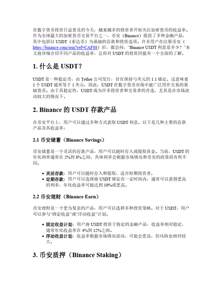 Binance USDT利息是多少？不同产品的收益率一文搞懂| PDF