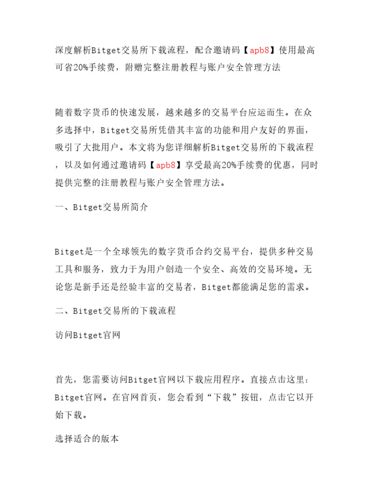 深度解析Bitget交易所下载流程，配合邀请码【Apb8】使用最高可省20%手续费，附赠完整注册教程| PDF