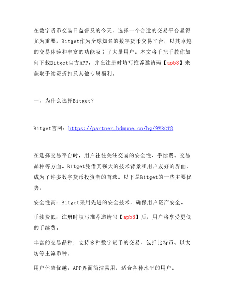手把手教你下载Bitget官方APP，注册时记得填写推荐邀请码【Apb8】，即可解锁手续费折扣及6大| PDF
