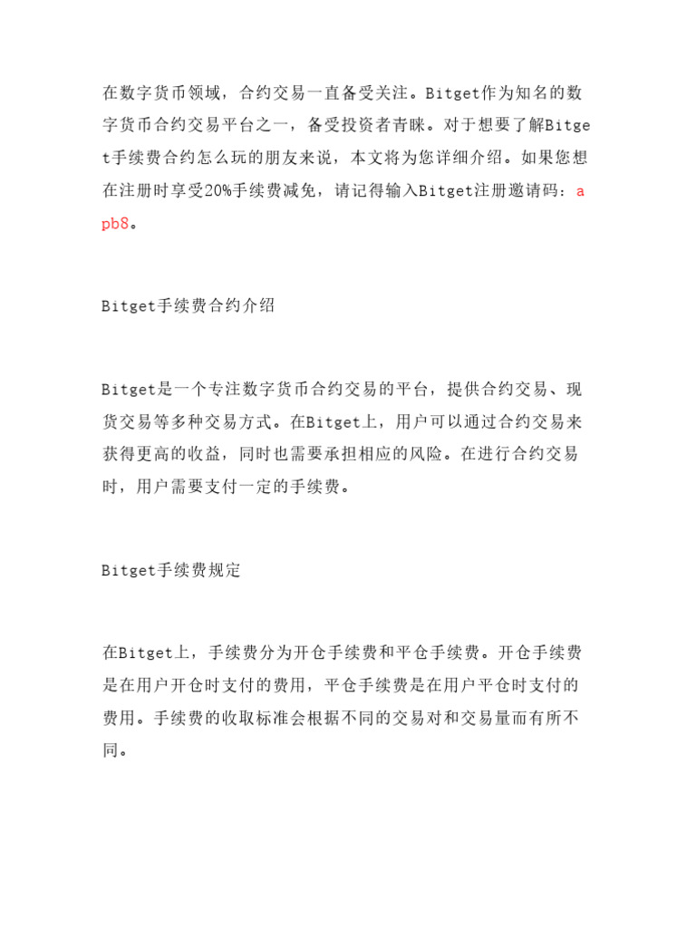 想了解Bitget手续费合约怎么玩？输入【Bitget注册邀请码：Apb8】享20%手续费减免，新手| PDF