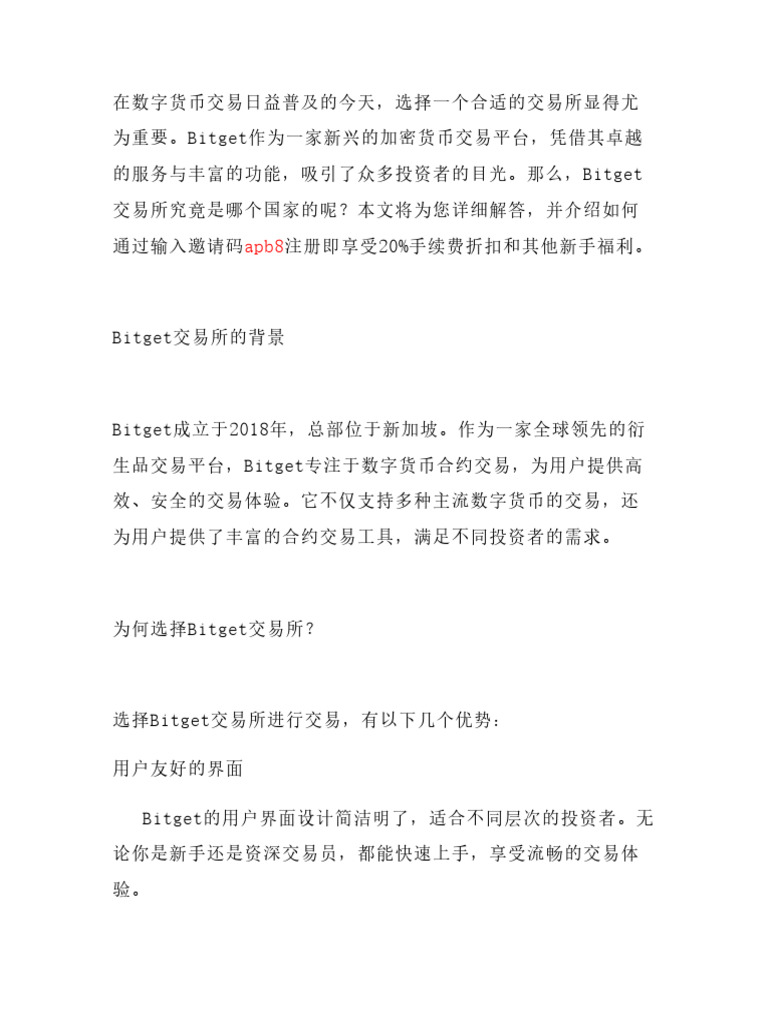 想知道Bitget交易所是哪个国家的吗？输入邀请码apb8注册即享20%手续费折扣，还能领专属新手福| PDF