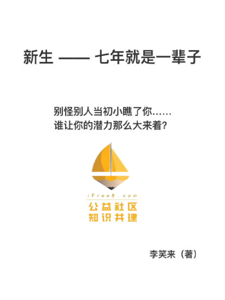 新生-七年就是一辈子（李笑来） | PDF
