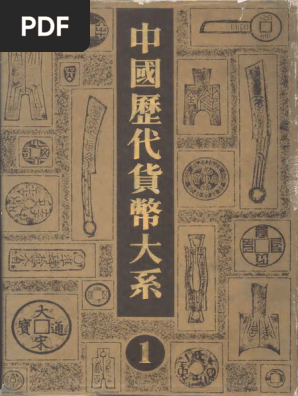 189中国历代货币大系1 先秦货币1 | PDF